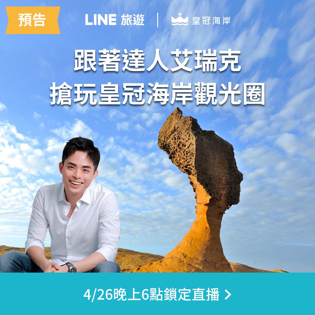 皇冠海岸觀光圈首登「LINE」直播 看節目將50份好禮帶回家 皇冠海岸觀光圈首登「LINE」直播 看節目將50份好禮帶回家