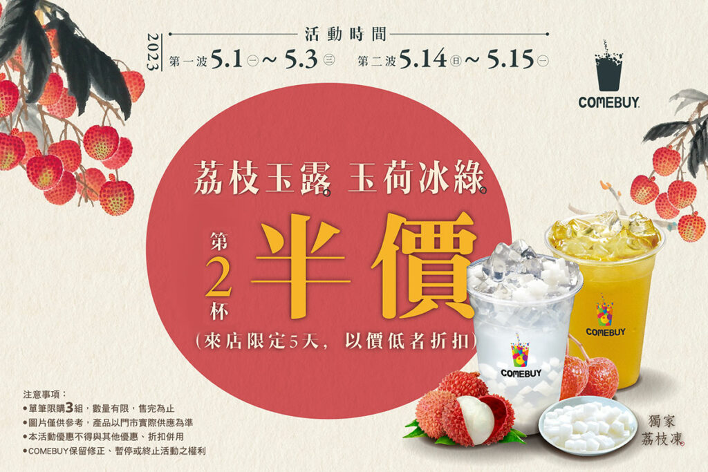 COMEBUY推薦:荔枝玉露、玉荷冰綠,第二杯半價優惠
