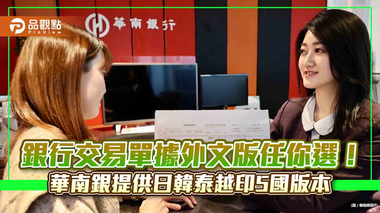 華南銀行好貼心!提供日韓泰越印5國語言交易單據 讓外籍客戶自選