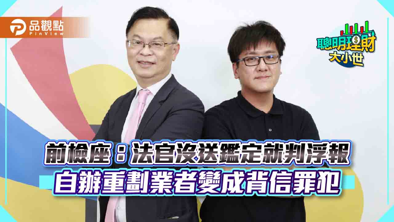 前檢座:法官沒送鑑定就判浮報 自辦重劃業者變成背信罪犯