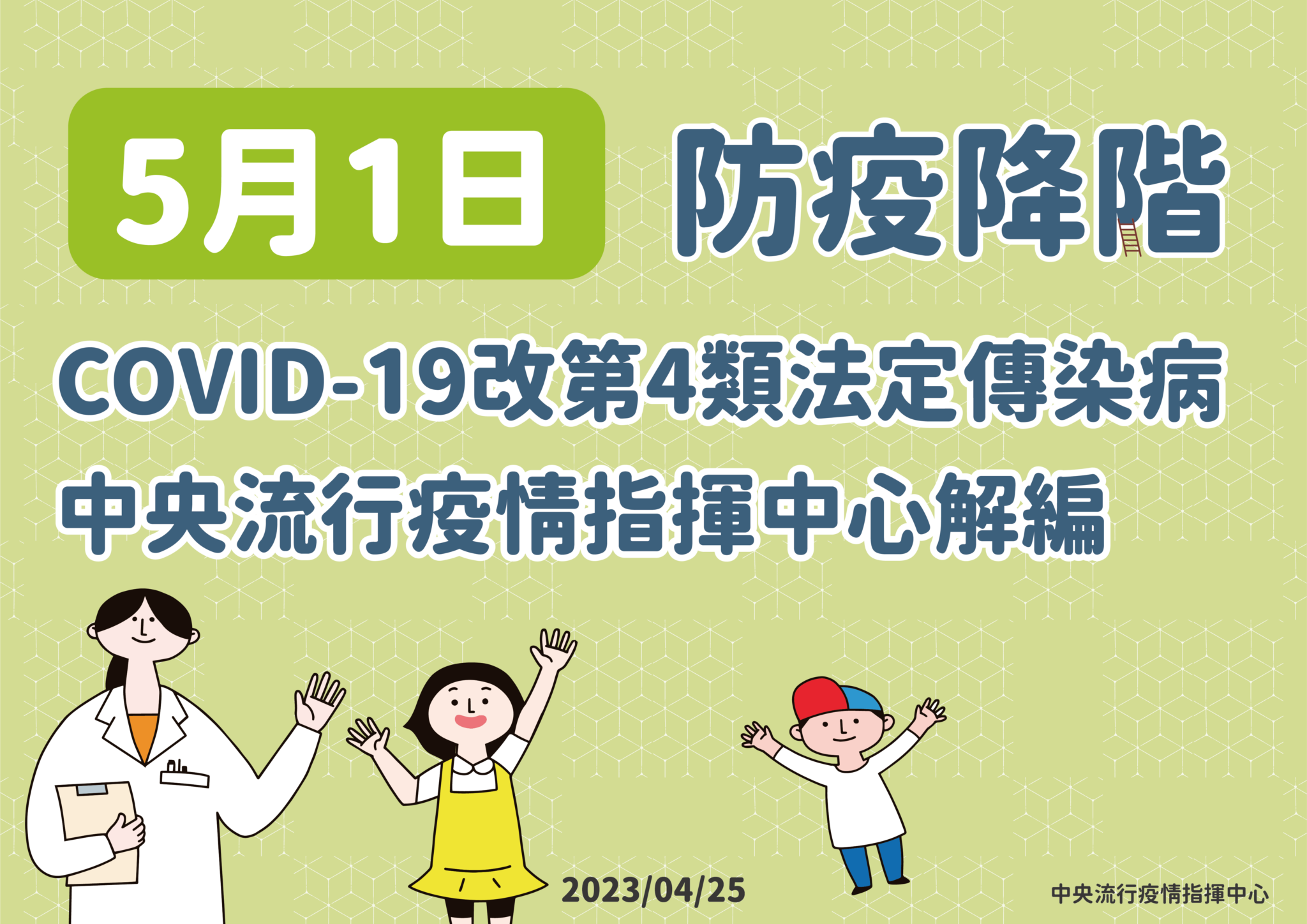 【有影】指揮中心解編「二不變」疫苗、治療照樣公費! 但打疫苗要收掛號費了 77 0425 防疫降階 應變持續 03