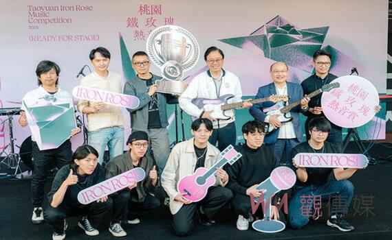 桃園鐵玫瑰熱音賞即日起徵件 總獎金達150萬獲獎團隊海外交流