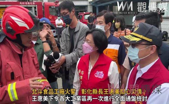 影/北斗食品工廠火警 彰化縣長王惠美關心災情、探視傷患