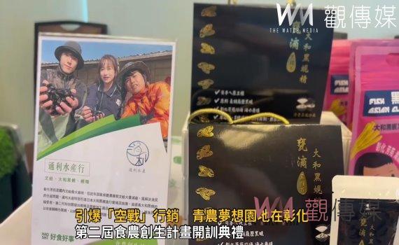 影/第二屆食農創生!引爆「空戰」行銷 青農夢想園地在彰化