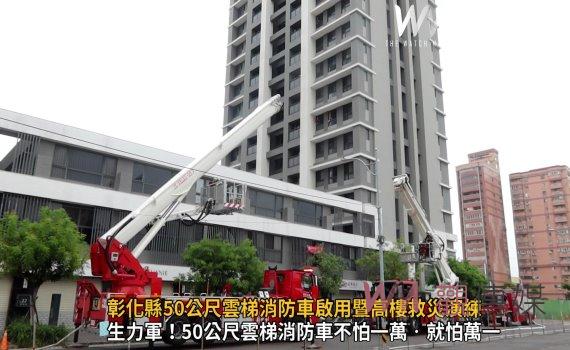 影/如虎添翼!彰化縣50公尺雲梯消防車啟用暨高樓救災演練
