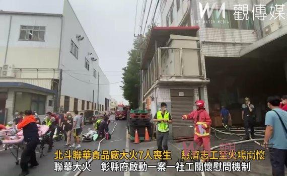 影/北斗聯華食品廠大火7人喪生 慈濟志工至火場關懷