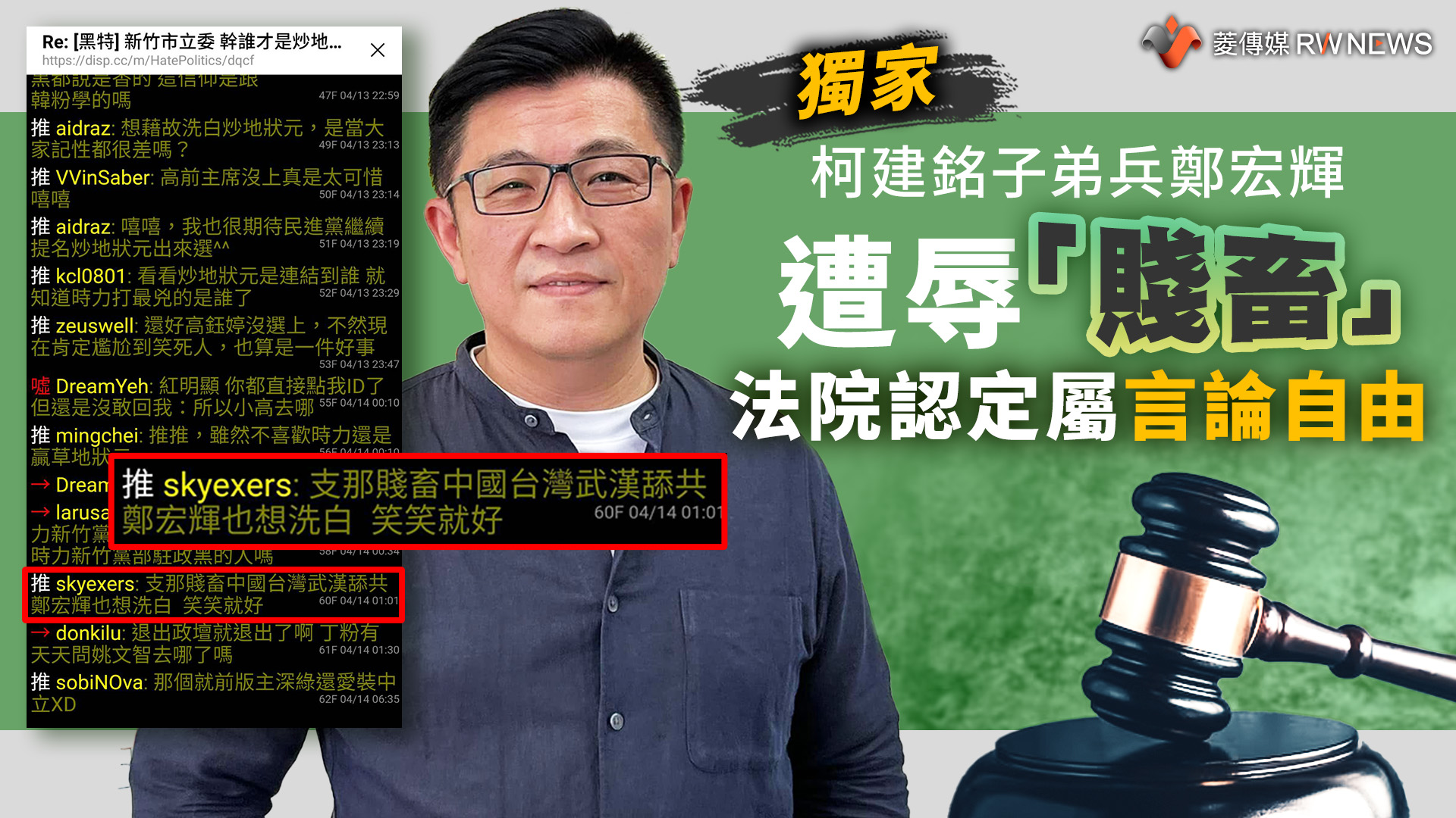 獨家/柯建銘子弟兵鄭宏輝遭辱「賤畜」 法院認定屬言論自由