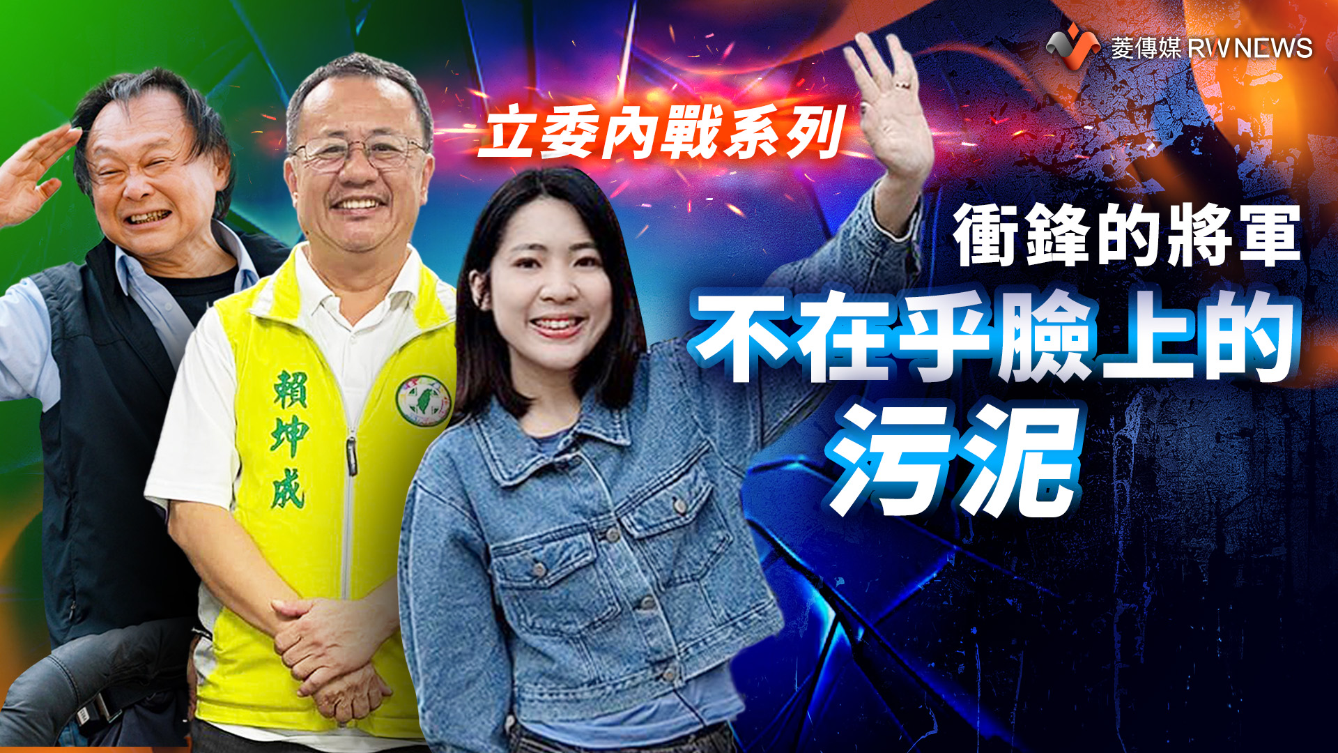 立委內戰系列3-2/衝鋒的將軍不在乎臉上的污泥