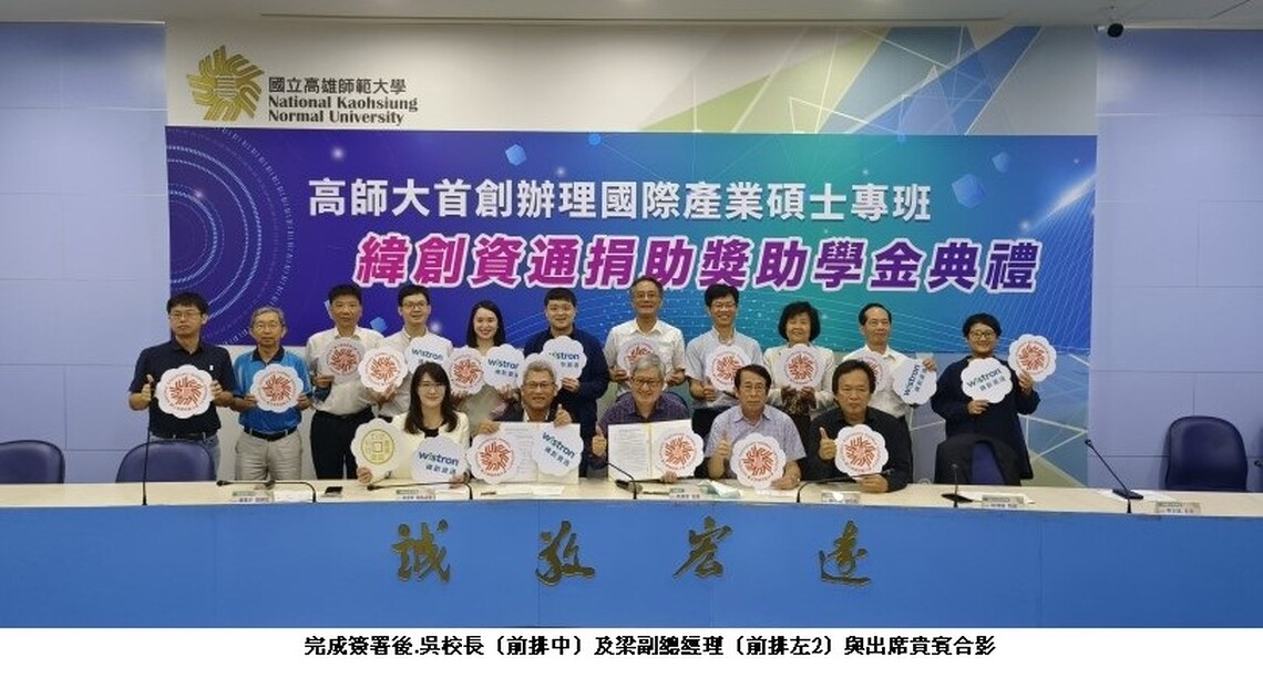 高師大攜手緯創資通 培育國際專才