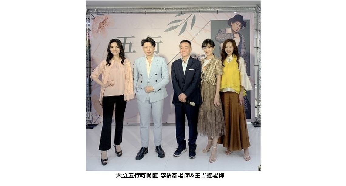 大立女裝春夏五行時尚匯 穿對衣服 開啟好運模式!!