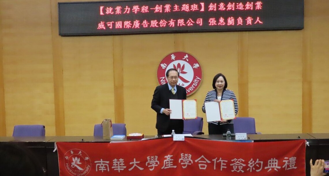 南華大學創業主題班 談『創意創造創業』 威可國際廣告張惠蘭董事長分享創業及經營理念