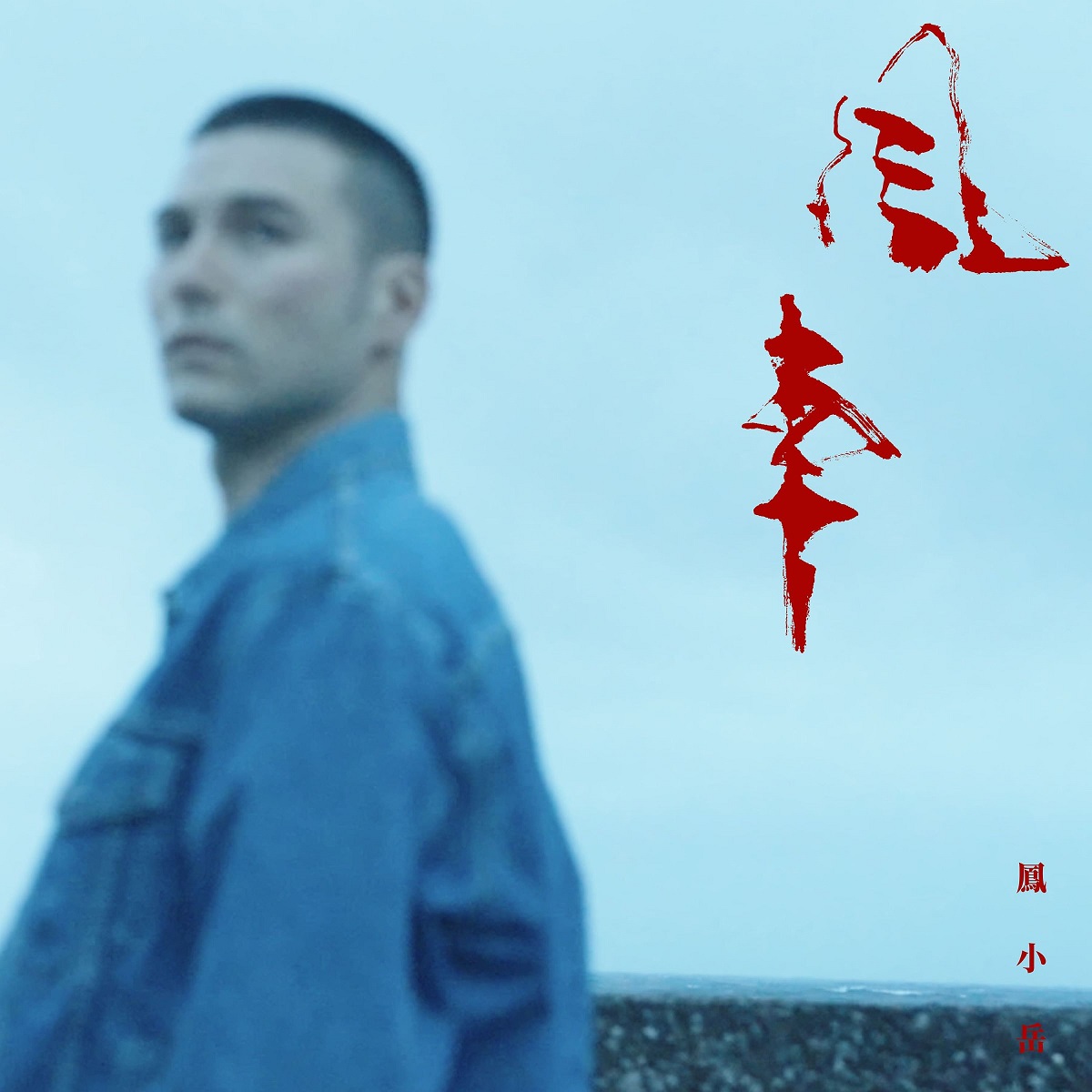 鳳小岳台語新歌《風車》闖樂壇 榮幸邀「搖滾天王」伍佰作詞 鳳小岳台語新歌《風車》闖樂壇 榮幸邀「搖滾天王」伍佰作詞