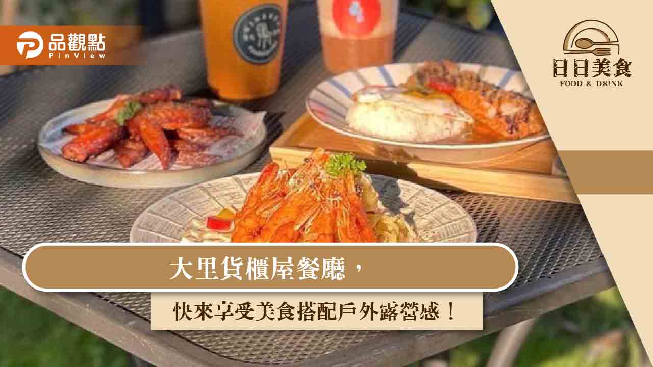 大里貨櫃屋餐廳,快來享受美食搭配戶外露營感!