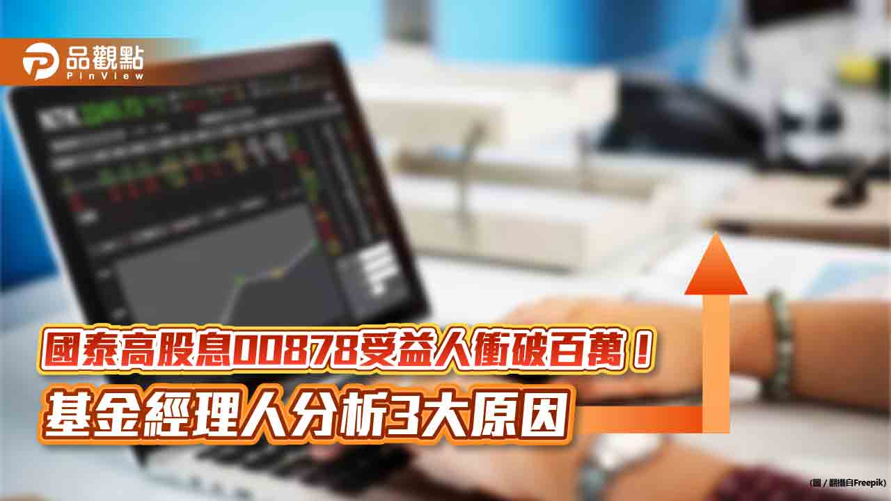 首檔百萬受益人台股ETF誕生!國泰永續高股息00878達陣 5月即將再配息