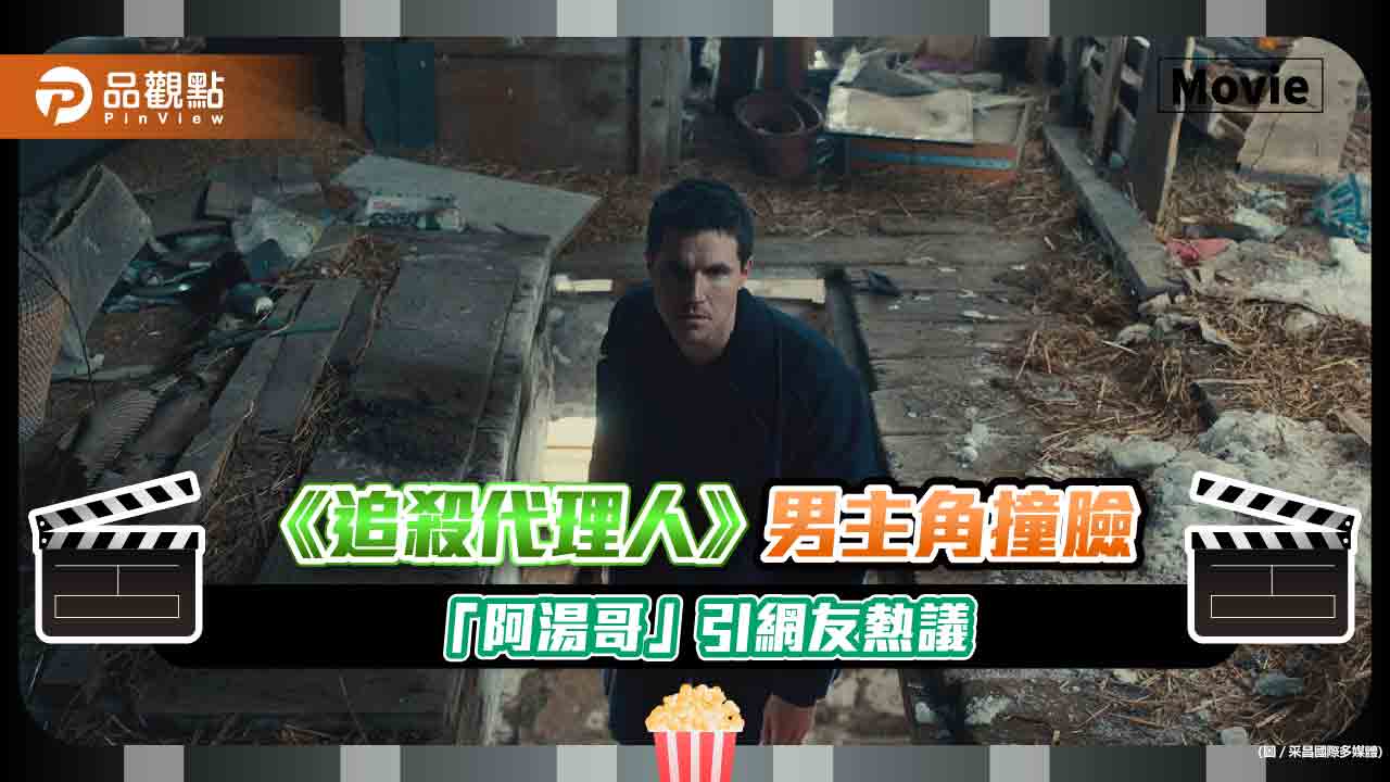 《追殺代理人》5/5上映 男主角撞臉「阿湯哥」引網友熱議
