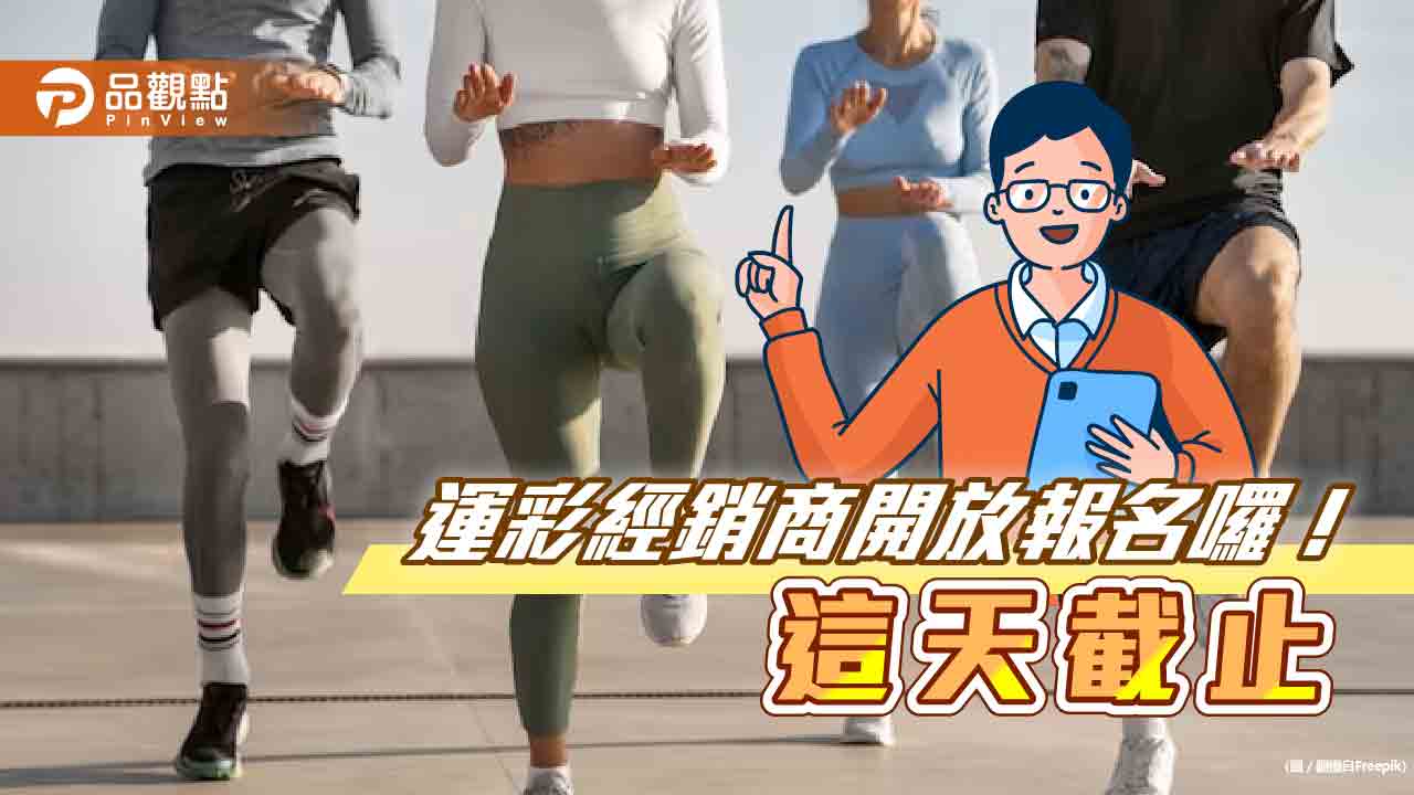 第三屆運動彩券經銷商遴選開始報名！擬選2000人　績優退役運動員也可申請