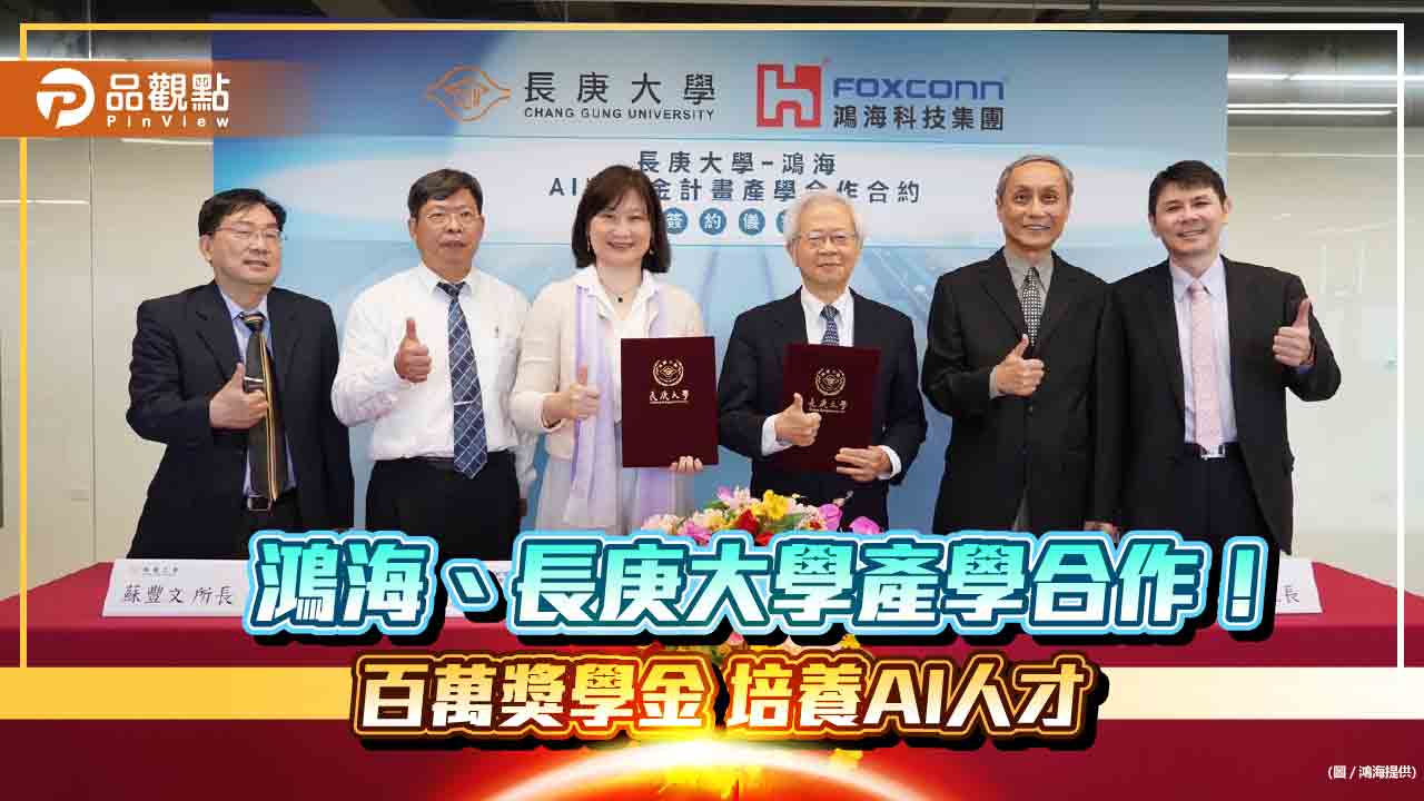 鴻海攜手長庚大學!提供百萬全額獎學金 畢業保障進鴻海服務2年