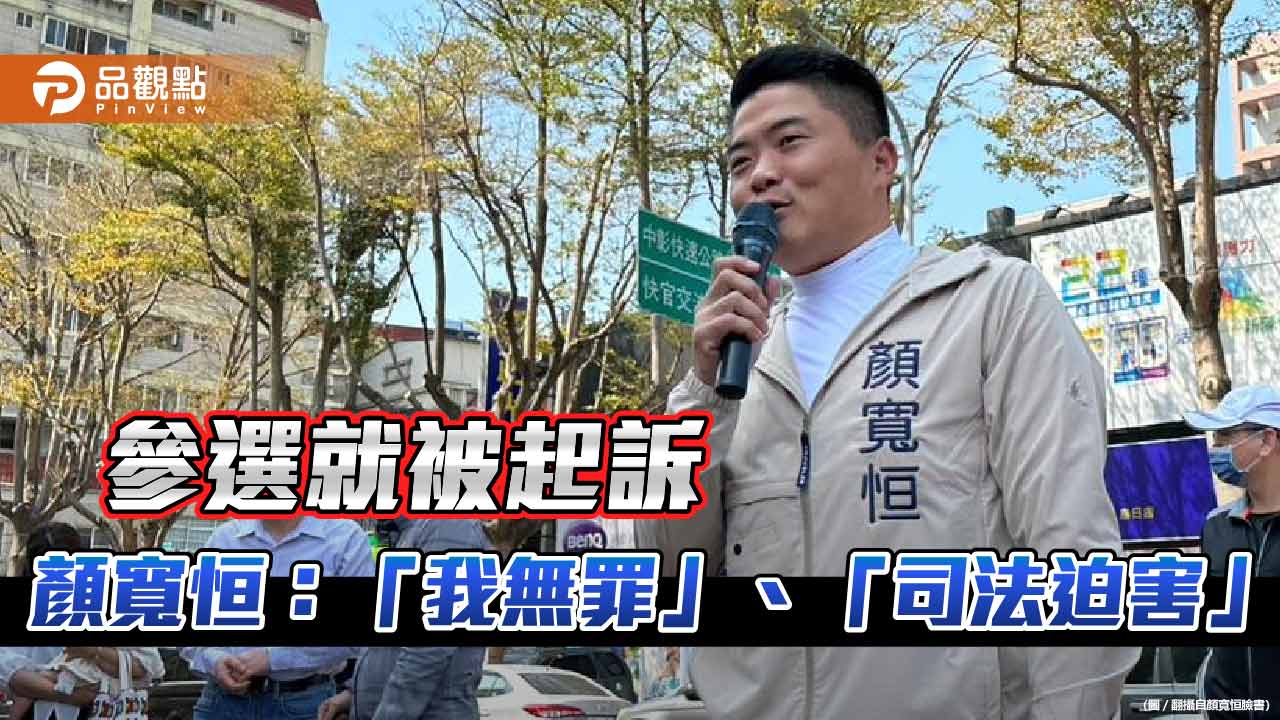 參選就被起訴 顏寬恒澄清絕對沒犯罪 是司法迫害