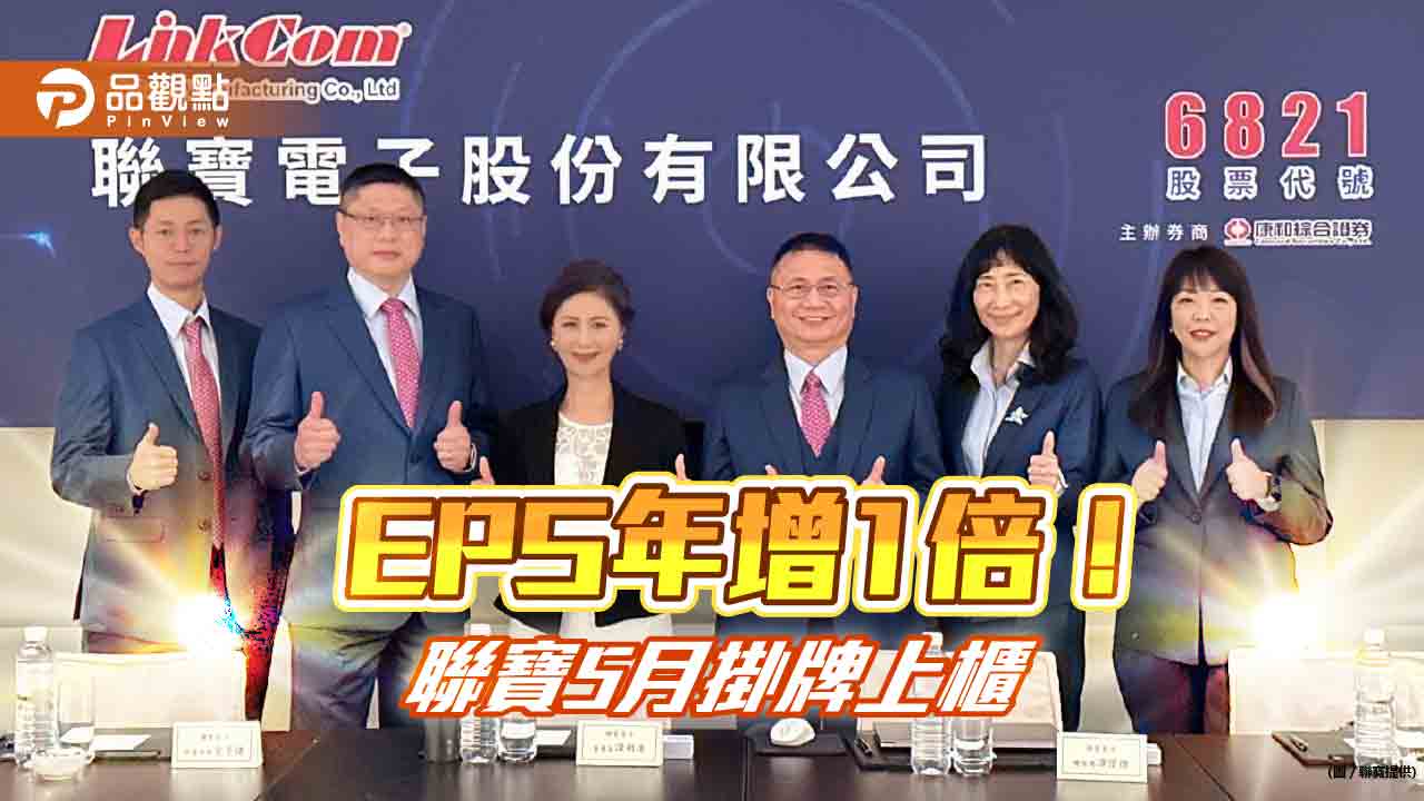 磁性元件大廠聯寶5月上櫃!近5年平均配息率93% 董座宣示利潤分享