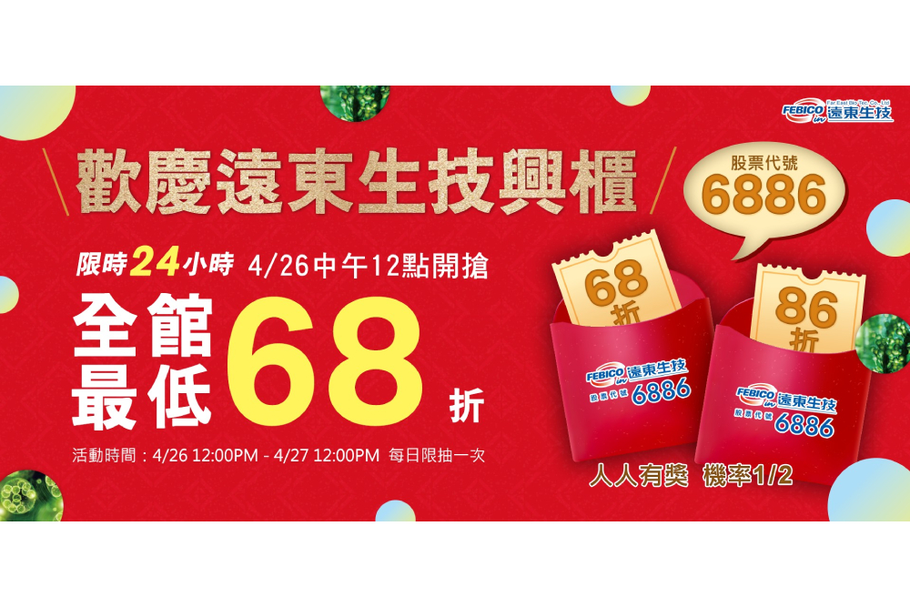 遠東生技歡慶興櫃 折扣抽抽樂4/26開跑 66 新增專案 32