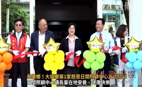 影/長壽鄉!大城鄉第1家慈恩日間照顧中心正式開幕