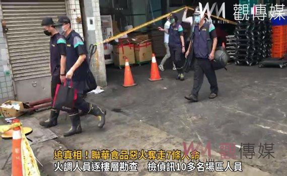 影/追真相!聯華食品惡火奪走7條人命 疑為油炸機台起火釀禍