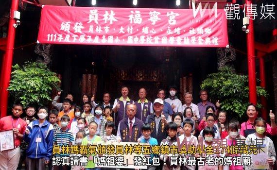 影/員林媽霸氣頒發員林等五鄉鎮市39所國中、小獎助學金174餘萬元