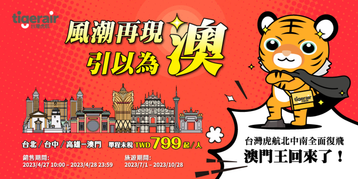 漾新聞|台灣虎航澳門航線北中南7月全面復飛  復航價單程799元起