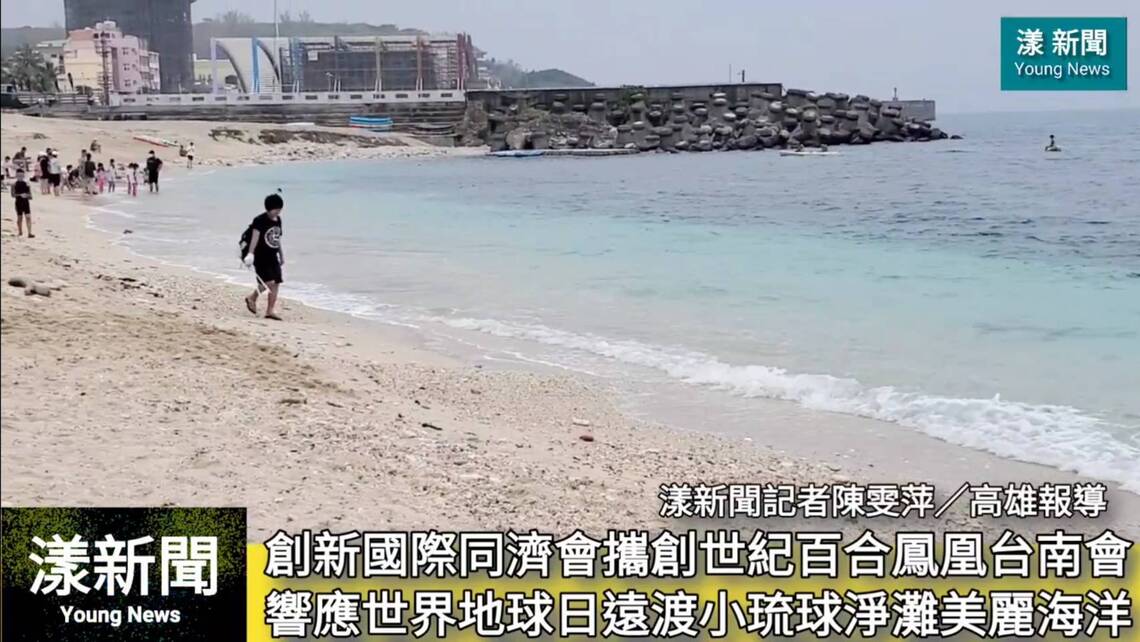 影/創新國際同濟會攜創世紀百合鳳凰台南會遠渡小琉球淨灘還我美麗海洋/漾新聞