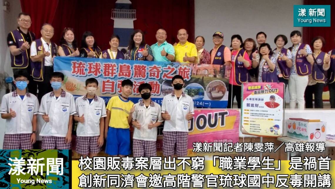 影/校園販毒案層出不窮「職業學生」是禍首 創新同濟會邀高階警官琉球國中反毒開講/漾新聞