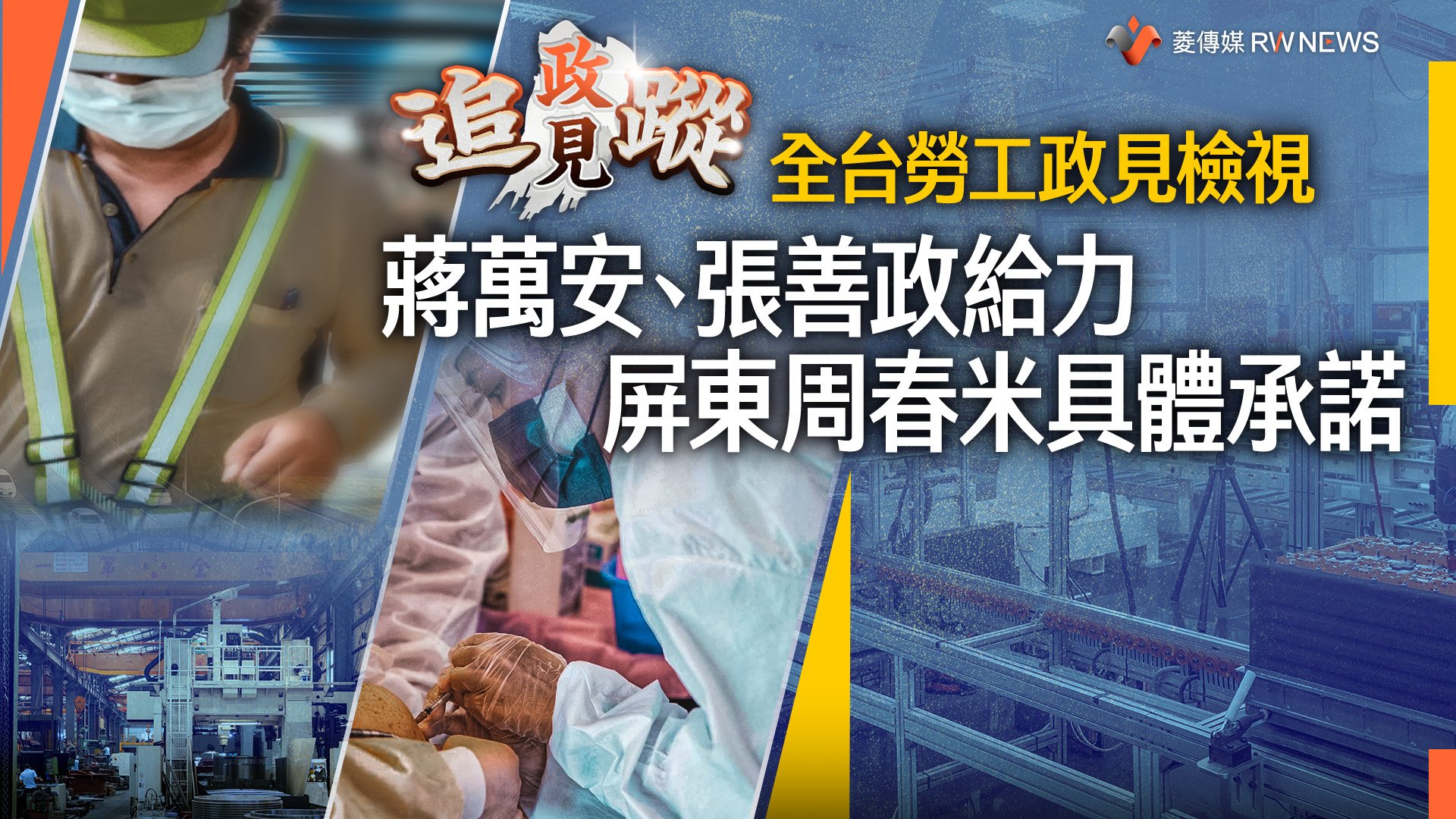 政見追蹤系列12/ 全台勞工政見檢視 蔣萬安、張善政給力 屏東周春米具體承諾