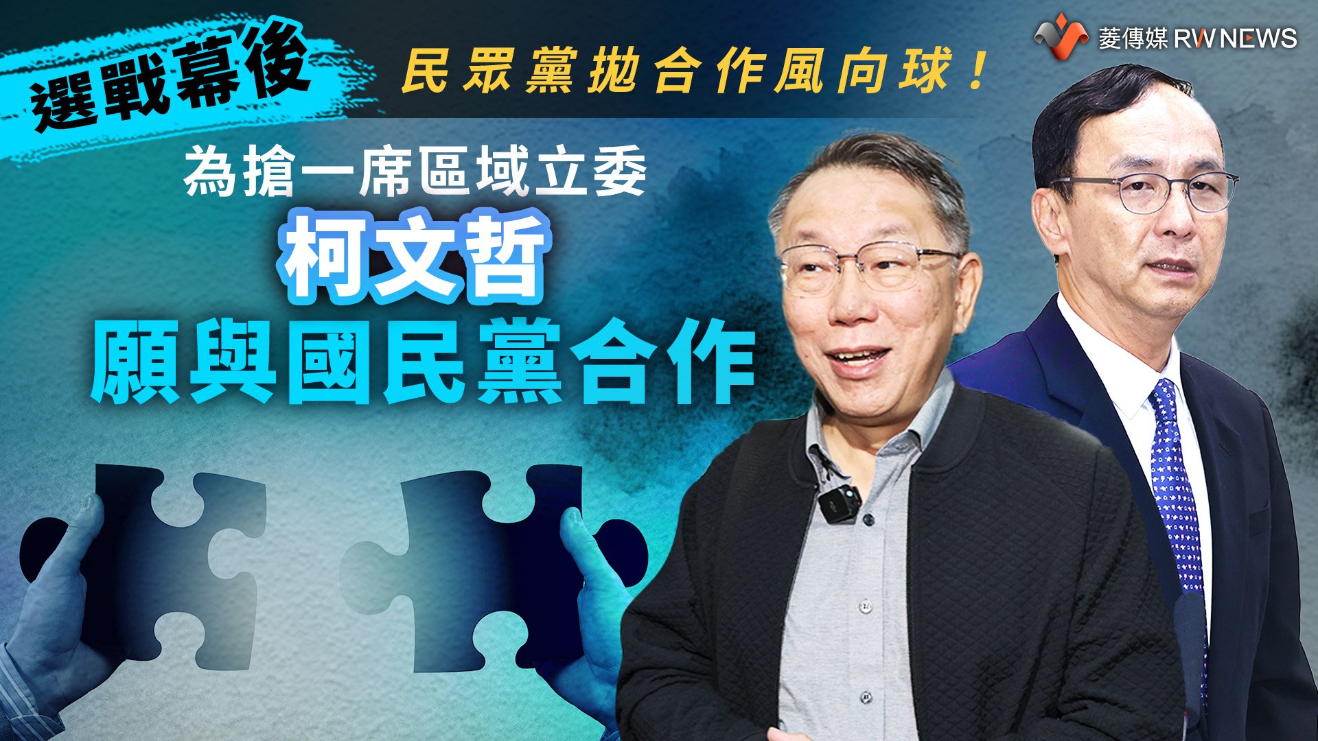 選戰幕後/民眾黨拋合作風向球!為搶一席區域立委 柯文哲願與國民黨合作
