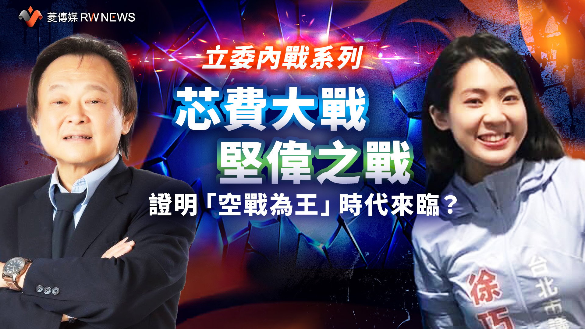 立委內戰系列3-3 /芯費大戰、堅偉之戰,證明「空戰為王」時代來臨?