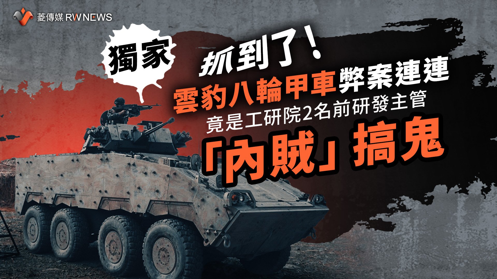 獨家/抓到了!雲豹八輪甲車弊案連連 竟是工研院2名前研發主管「內賊」搞鬼