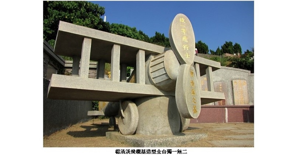 未竟凌霄青雲志，長眠人間飛機墓 台灣第一位罹難飛行士楊清溪「飛機墓」的故事 (中篇)