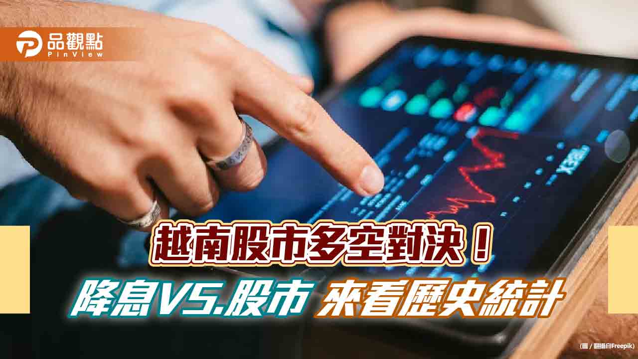 越南股市箱型盤整!法人看好降息利多 過往統計一表看懂