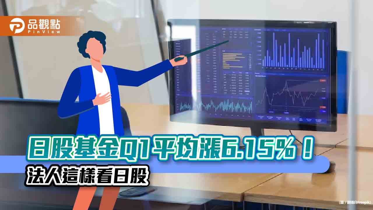 日股基金Q1平均漲6.15%!瀚亞:日股本益比15.3倍 低於10年平均