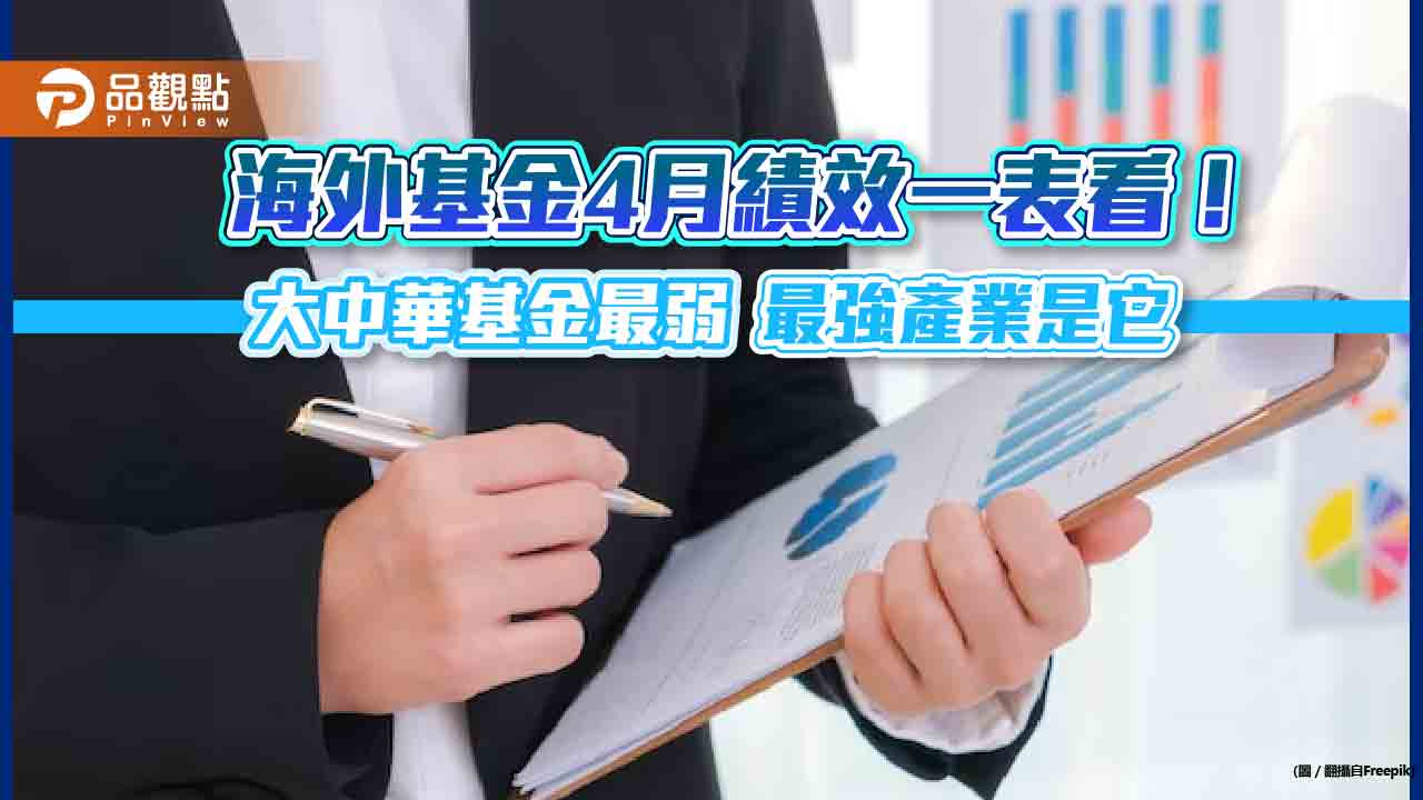 歐股基金猛!4月漲幅領先全球 海外基金績效一表看懂