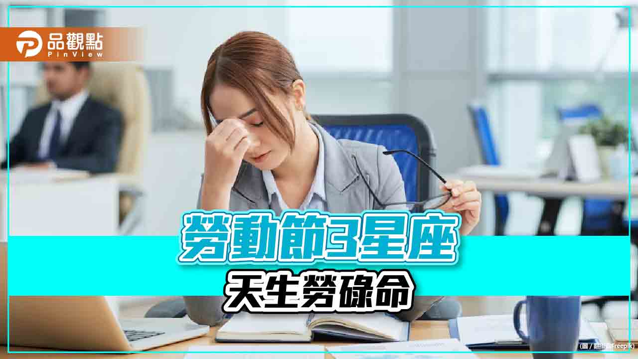 5月1日勞動節3星座天生勞碌命，放假也不得閒