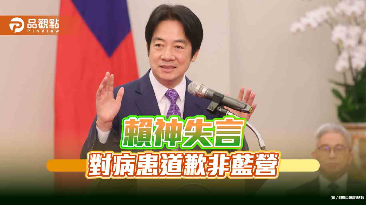 失言「精神分裂」,賴神向病患致歉