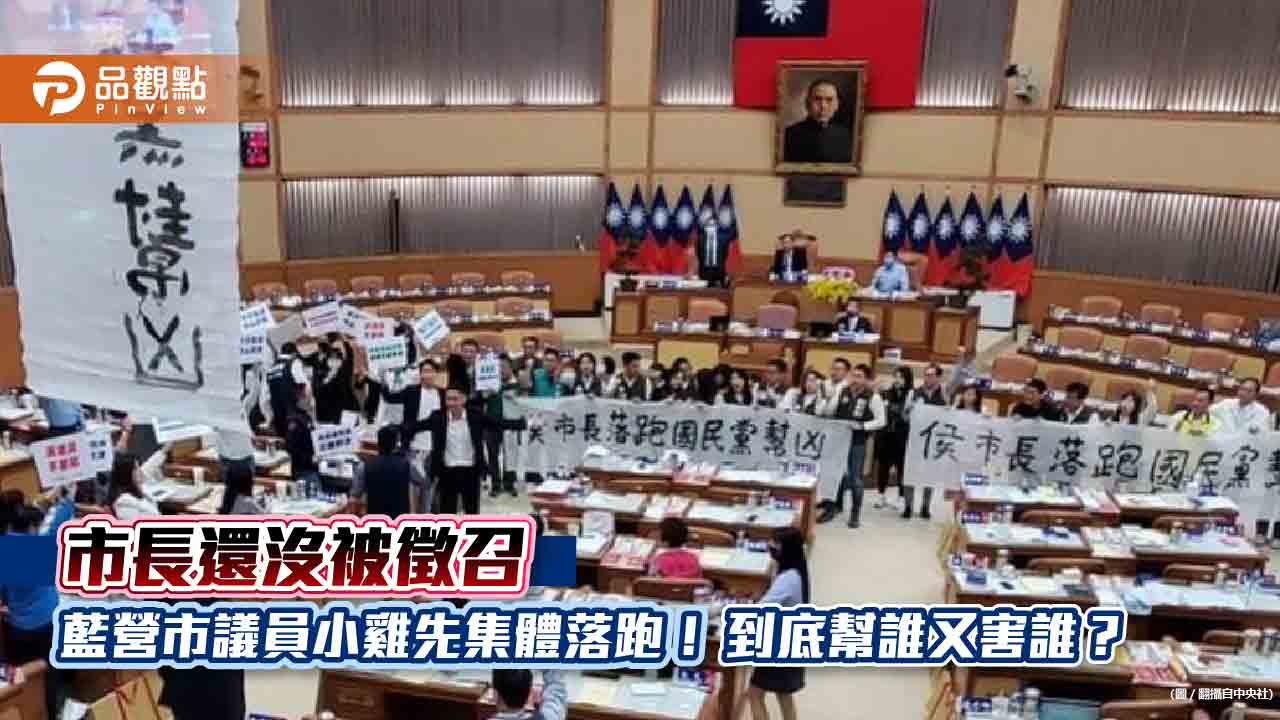 市長還沒被徵召 藍營市議員小雞先集體落跑!到底幫誰又害誰?