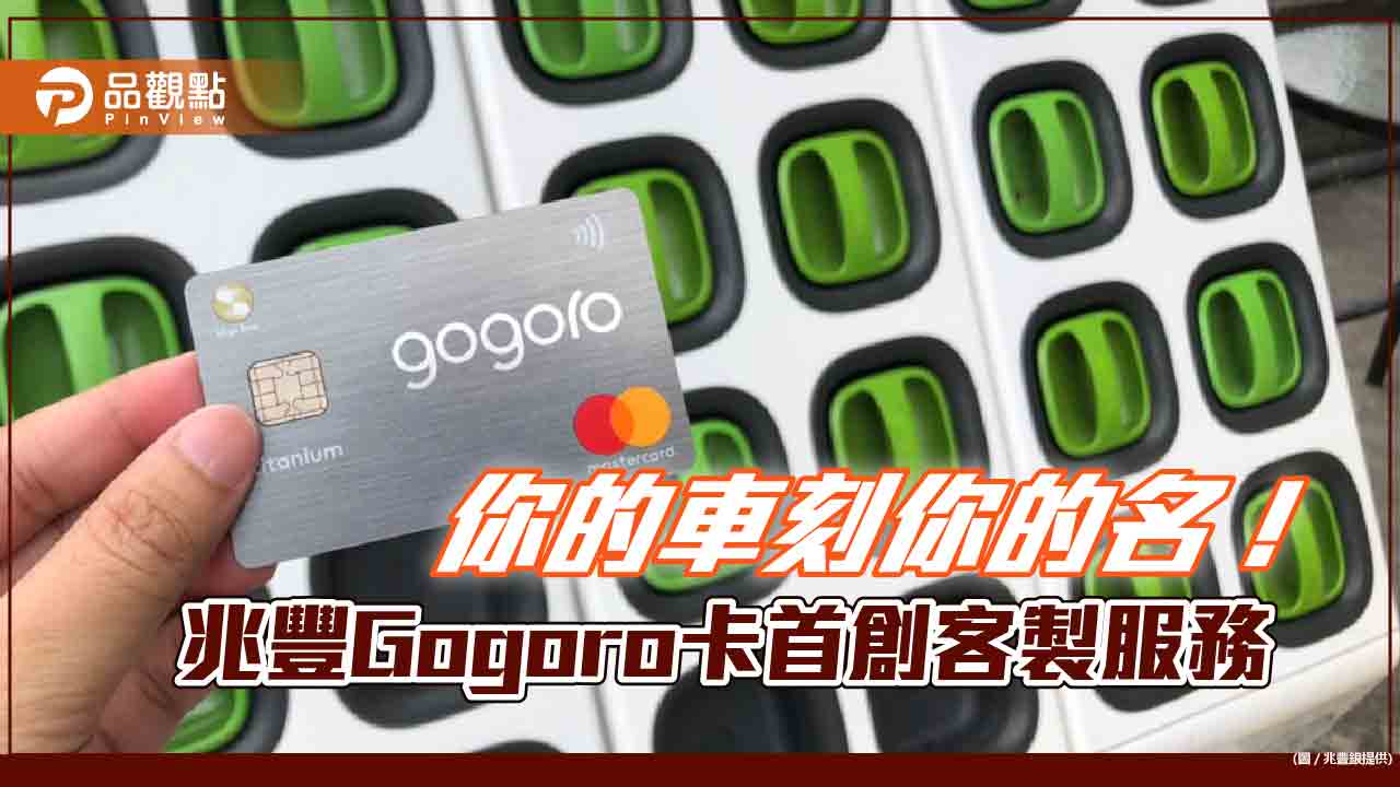 刻在你車上的名字!兆豐Gogoro卡購車 獨享客製車身刻字服務