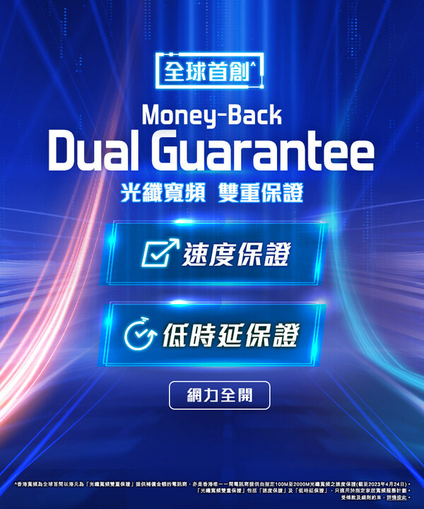 香港寬頻全球首創^光纖寬頻雙重保證承諾雙倍賠償 帶來升級超高速低時延網絡體驗