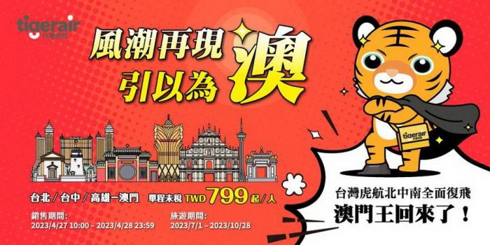 虎航澳門航線北中南7月全面復飛 復航價單程799元起