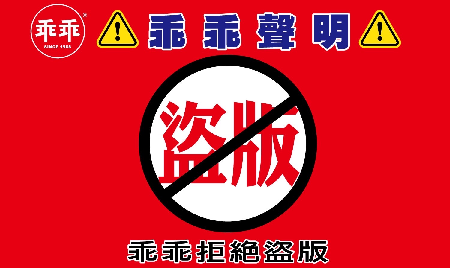 由於正版周邊商品太搶手,近日發現許多未取得正式授權同意的乖乖周邊商品或仿冒品,為保證消費者權益,乖乖呼籲大家拒絕盜版。(圖:乖乖股份有限公司)