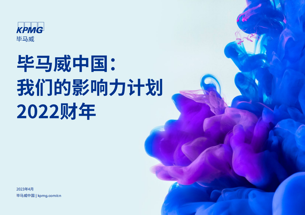 畢馬威中國五地同步發佈ESG報告《我們的影響力計劃》
