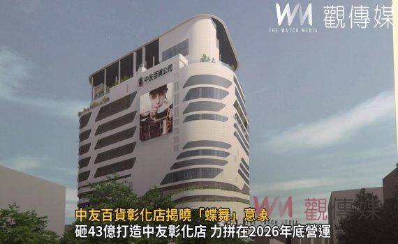 影／中友百貨不再只聞樓梯響！中友百貨彰化店揭曉「蝶舞」意象