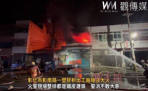 影/彰化市彰南路一塑膠射出工廠暗夜大火 火勢、濃黑煙直竄天際