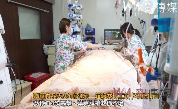 影／聯華食品大火再添1死　菲籍女移工「莉卡」第一天上班遇上死劫