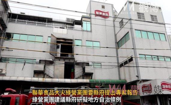 影/聯華食品大火釀成8死14傷悲劇 綠營黨團要縣府提出專案報告